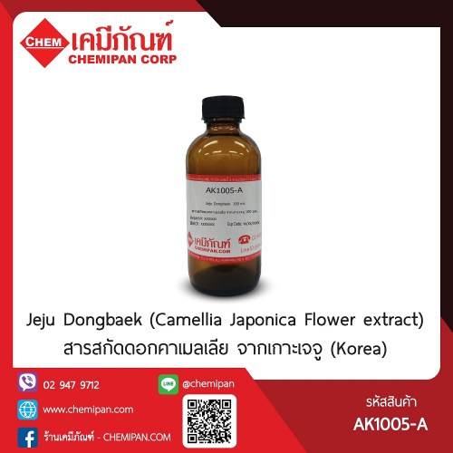 สารสกัดดอกคาเมลเลีย จากเกาะเจจู (Korea) (Jeju Dongbaek (Camellia Japonica Flower extract)) 25g. A M